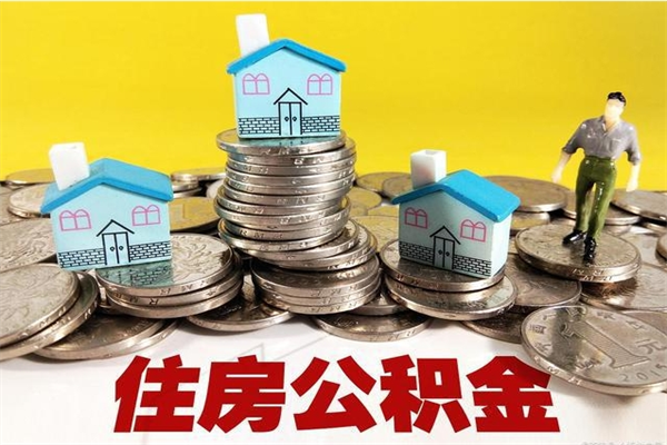 中山离职公积金多久可以取钱（离职住房公积金多久可以取）