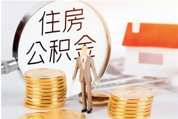 中山提公积金（提公积金流程）