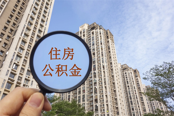 中山怎么取住房住房公积金（取住房公积金方法）