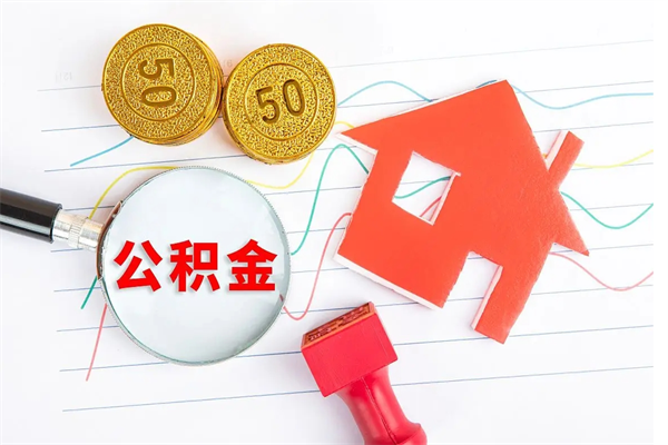 中山个人如何代取住房公积金（代办取住房公积金）