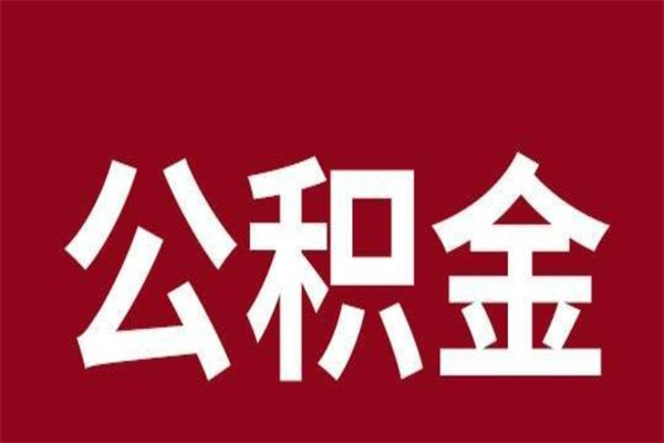 中山离开公积金能全部取吗（离开公积金缴存地是不是可以全部取出）