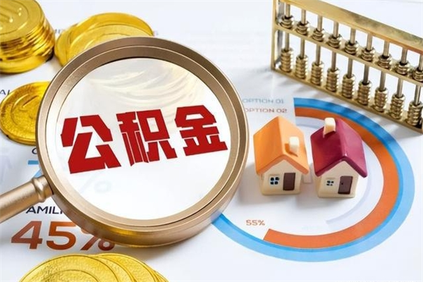 中山离职后怎么提出公积金（离职后怎么提取住房公积金的钱）