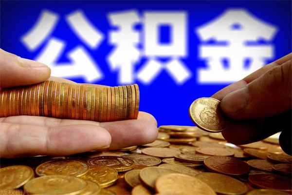 中山公积金取的条件（2021年公积金提取需要什么手续）