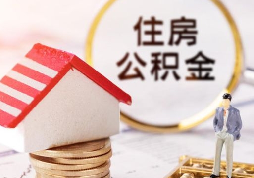 中山离职后能提出公积金吗（离职后可提取住房公积金吗）