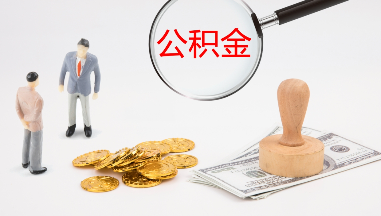 中山公积金封存状态怎么取出来（公积金处于封存状态怎么提取）