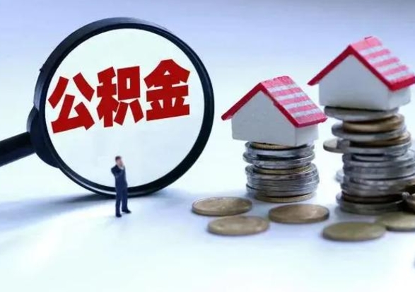 中山公积金需要什么条件才能取出来（住房公积金要什么条件才可以取）