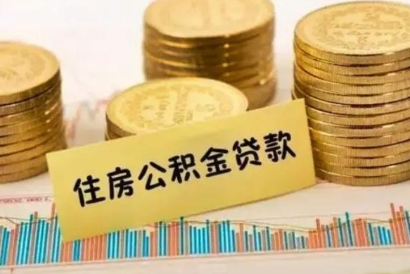 中山离职补充公积金可以取吗（离职后补充公积金能取出来吗）