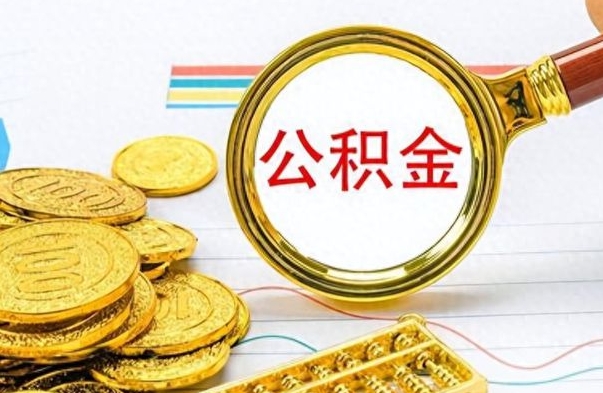 中山公积金怎么取封存（怎么把封存的公积金全部取出来）