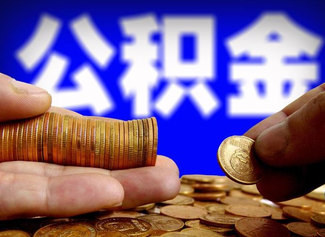 中山代取公积金（代取公积金可靠吗）